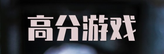 高分游戏&好看的29篇好评作品