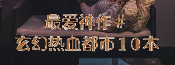 最爱神作#玄幻热血都市10本
