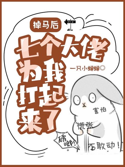 掉馬後，七個大佬為我打起來了！